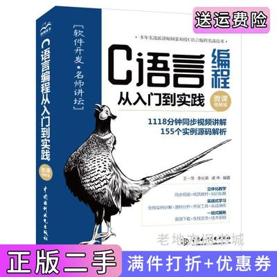 二手C语言编程从入门到实践微课视频版青少年c++c语言程序设计现代方法c语言教材书籍啊哈c语言明解c语言王一萍李长荣梁伟中国水