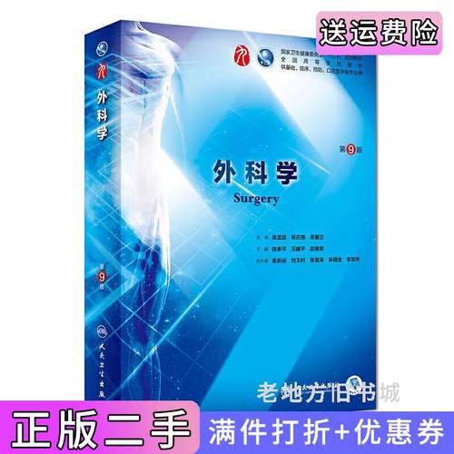 二手正版外科学第9版第九版本科临床陈孝平汪建平赵继宗人民卫生出版社9787117266390