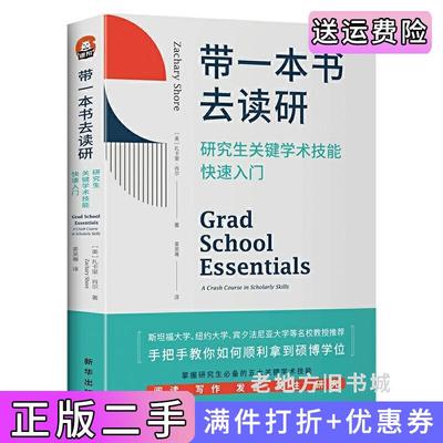 二手正版带一本书去读研:研究生关键学术技能快速入门美扎卡里·肖尔新华出版社9787516664230