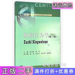 二手正版组织行为学第二版第2版肖兴政谭征西南财经大学出版社