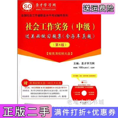 二手社会工作实务中级过关必做习题集圣才学习网中国石化出版社9787511425904
