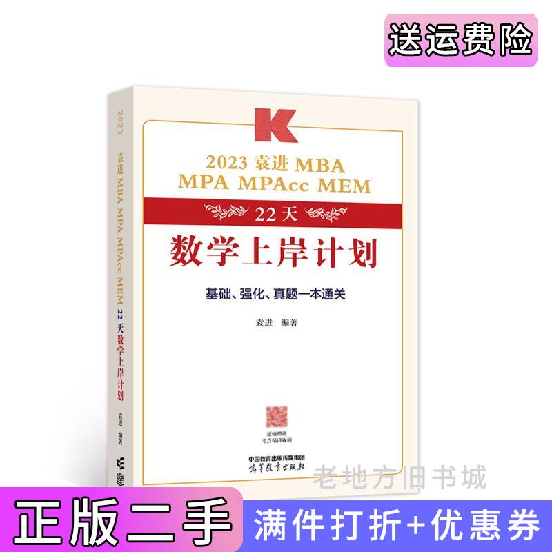 二手正版2023袁进MBAMPAMPAccMEM22天数学上岸计划袁进编著高等教育出版社