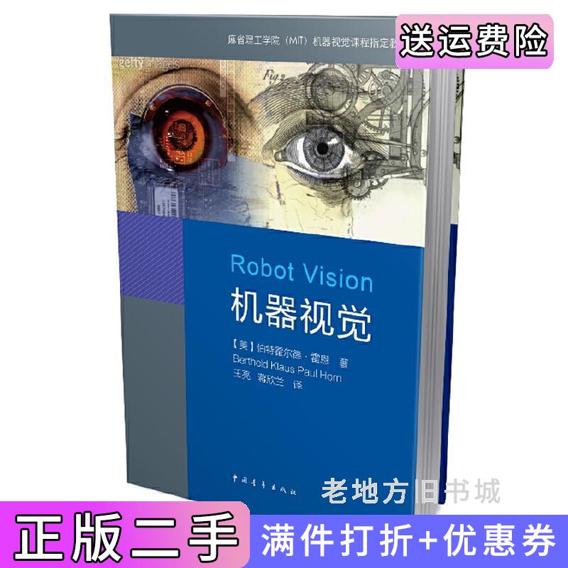 二手正版机器视觉每一个从事计算机视觉相关领域研究的科学家和技术人员,都应该认真地阅读本书! 伯特霍尔德·