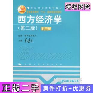 二手正版西方经济学第三版第3版彩色版高鸿业中国人民大学出版社