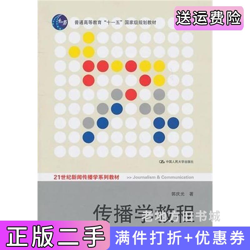 二手正版传播学教程第二版第2版郭庆光中国人民大学出版社