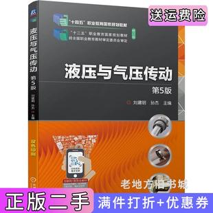 二手正版液压与气压传动第5版第五版刘建明孙杰刘建明孙杰机械工业出版社9787111741404