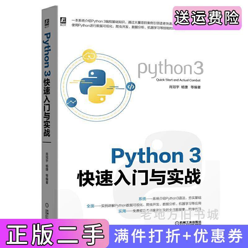 二手正版Python3快速入门与实战肖冠宇杨捷机械工业出版社