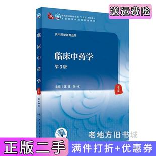 二手正版临床中药学第3版第三版/本科中医药类王建,张冰人民卫生出版社