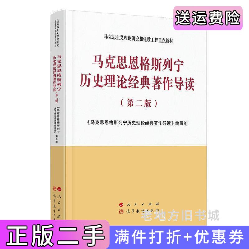 二手书马克思恩格斯列宁历史理论经典著作导读第二版第2版—马克思主义理论研究和建设工程重点教材《马克思恩格斯列宁历史理论?