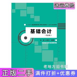 二手正版基础会计第2版第二版“十三五”普通高等教育应用型规划教材·会计与财务系列张捷刘英明中国人民大学出版社