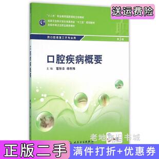 二手正版口腔疾病概要第3版第三版/“十二五”全国中职口腔修复工艺专业规划教材葛秋云杨利伟人民卫生出版社