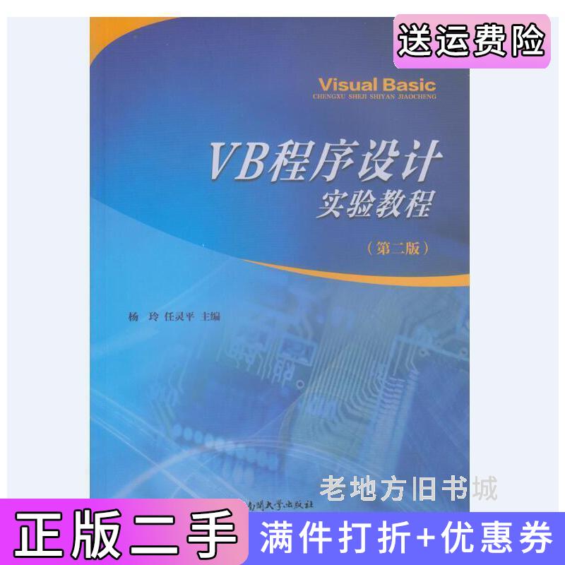 二手VB程序设计实验教程第2版第二版杨玲任灵平南开大学出版社9787310050291