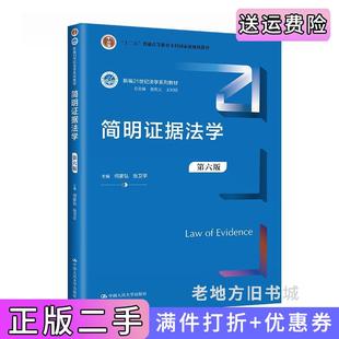 二手正版简明证据法学第六版第6版新编21世纪法学系列教材何家弘张卫平中国人民大学出版社