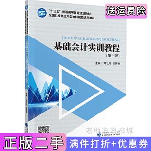 二手正版基础会计实训教程第2版第二版覃士珍,张崇艳中国财政经济出版社
