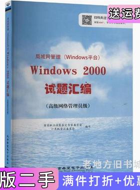 二手正版局域网管理Windows平台Windows2000试题汇编高级网络管理员级国家职业技能鉴定专家委员会计算机专业委员会北京希望电子