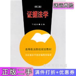 二手正版证据法学第三版第3版卞建林中国政法大学出版社