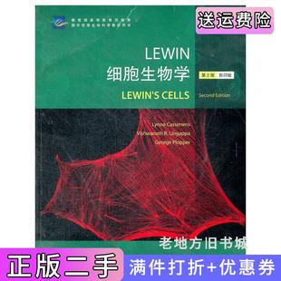 卡西默里斯高等教育出版 二手正版 版 第二版 社 LEWIN细胞生物学第2版