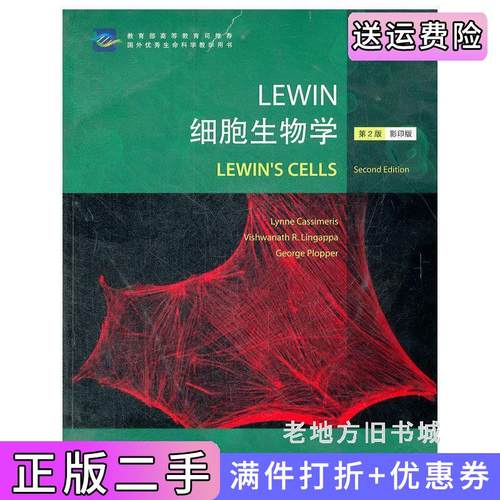 二手正版LEWIN细胞生物学第2版第二版版卡西默里斯高等教育出版社