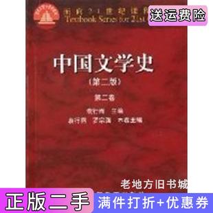 二手正版中国文学史第二版第2版第二卷内容一致印次封面.*不同统一售价随机发货袁行霈高等教育出版社