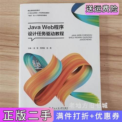 二手正版JavaWeb程序设计任务驱动教程蓝敏周伟敏东北林业大学出版社