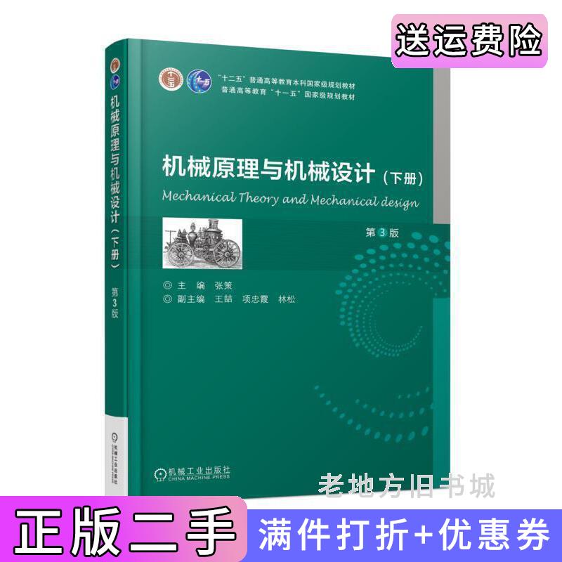 二手正版机械原理与机械设计下册第3版第三版张策机械工业出版社9787111595199