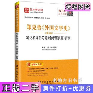 二手正版圣才教育:郑克鲁《外国文学史》第3版第三版笔记和课后习题含考研真题详解圣才学习网中国石化出版社