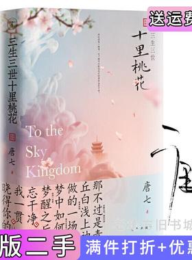 二手正版三生三世十里桃花唐七印刷工业出版社9787514228809