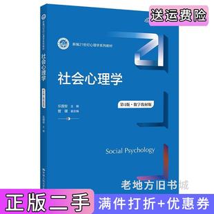 二手正版社会心理学第4版第四版·数字教材版新编21世纪心理学系列教材乐国安中国人民大学出版社