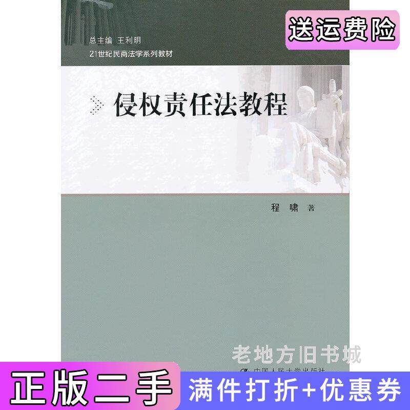 二手正版侵权责任法教程程啸中国人民大学出版社
