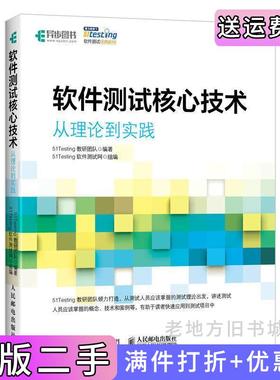 二手正版软件测试核心技术从理论到实践51Testing教研团队人民邮电出版社