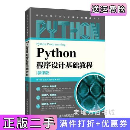 二手正版Python程序设计基础教程微课版林子雨赵江声陶继平人民邮电出版社