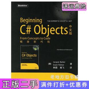 美芭可美帕尔默韩磊戴飞电子工业出版 二手正版 ——概念到代码 Objects中文版 社 BeginningC