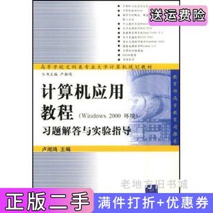 二手正版 社 计算机应用教程Windows2000环境习题解答与实验指导高等学校文科类专业大学计算机规划教材卢湘鸿清华大学出版