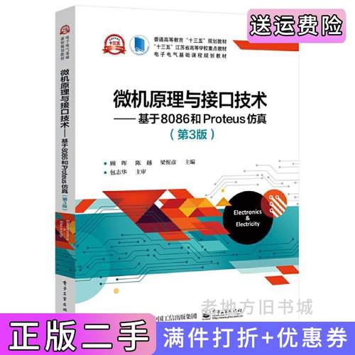 二手正版微机原理与接口技术基于8086和Proteus仿真第3版第三版顾晖电子工业出版社