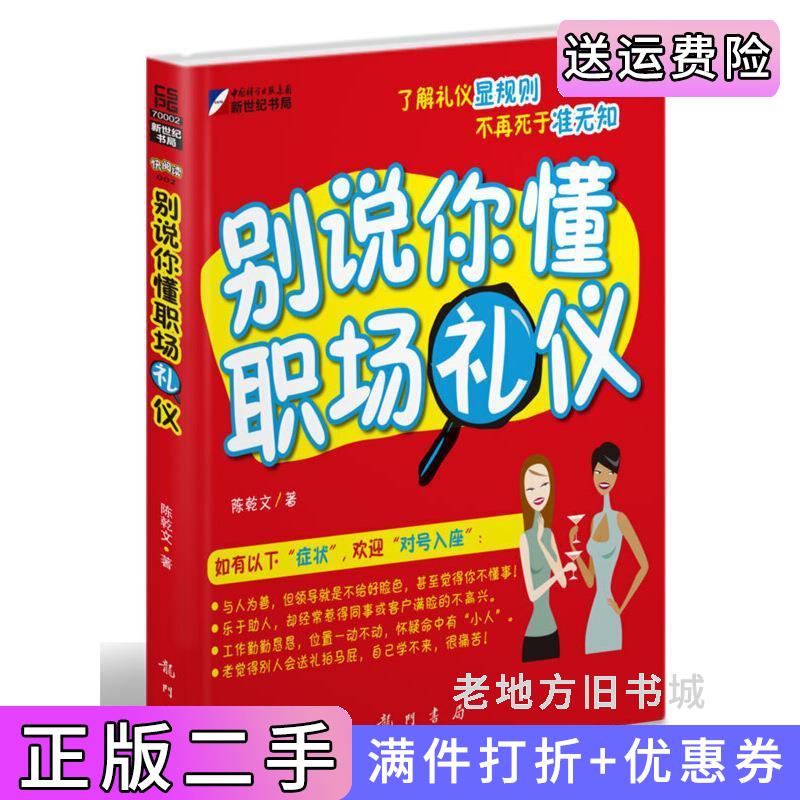 二手别说你懂职场礼仪让人忍不住一口气读完的礼仪书,不实用的不讲,不好记的不谈,让你工作中左右逢源、酒桌上千杯不醉!陈乾文龙