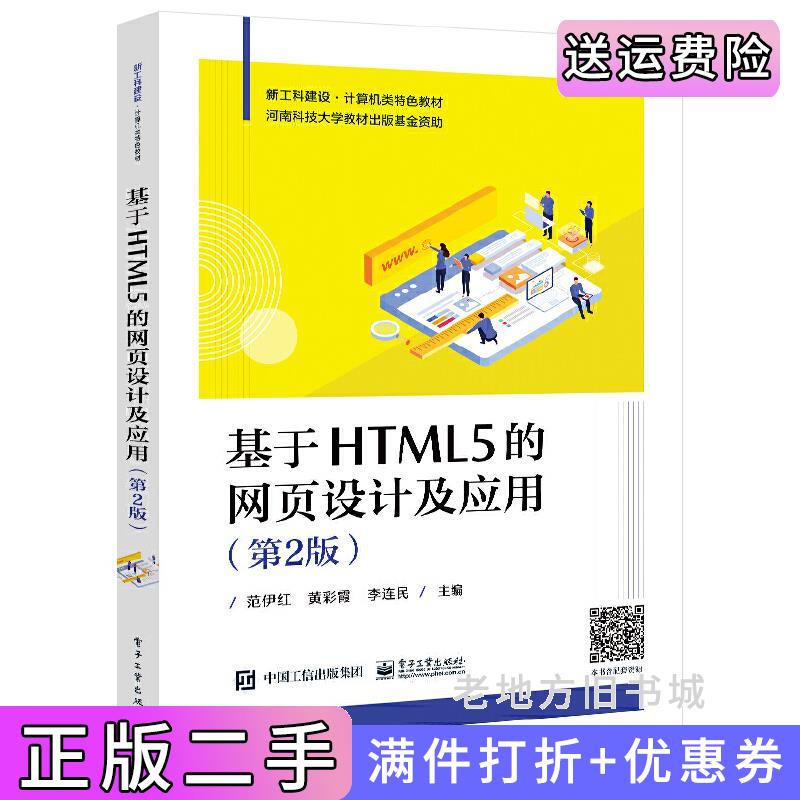 二手正版基于HTML5的网页设计及应用第2版第二版范伊红电子工业出版社9787121426346
