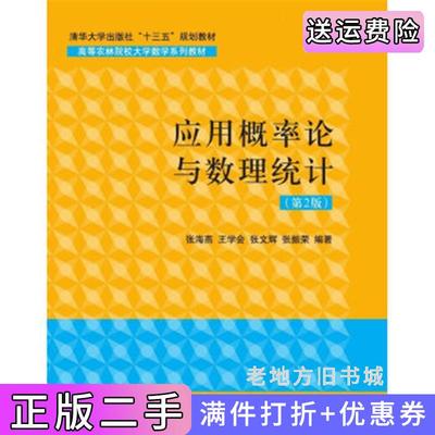 二手书应用概率论与数理统计/高等农林院校大学数学系列教材第2版第二版张海燕王学会张文辉张振荣清华大学出版社9787302420880