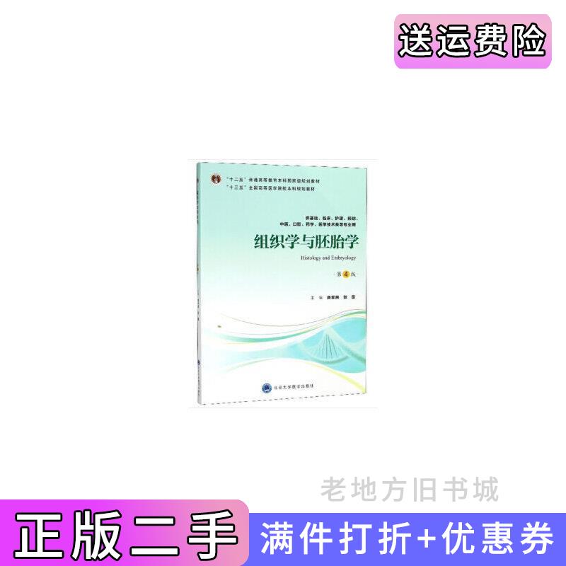二手正版组织学与胚胎学供基础、临床、护理、预防、中医、口腔、药学、医学技术类等专业用第4版第四版唐军民张雷北京大学医学?