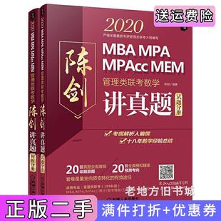 二手正版2020管理类联考数学陈剑讲真题MBA\MPA\MPAcc管理类联考20套真题全面展现命题意图+20套全真模拟精准预测考向陈剑机械工