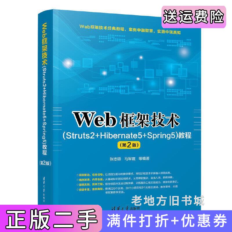 二手书Web框架技术Struts2+Hibernate5+Spring5教程第2版第二版张志锋、马军霞等清华大学出版社9787302524298