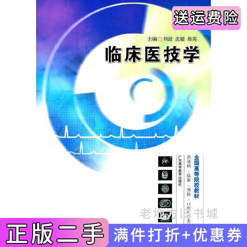 二手正版临床医技学刘波广东高等教育出版社9787536134713