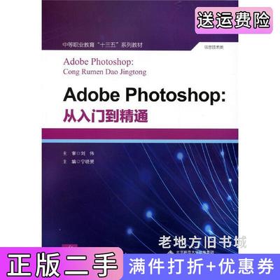 二手正版AdobePhotoshop:从入门到精通宁晓赟北京师范大学出版社