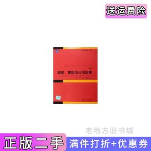 二手正版接管重组与公司治理第4版第四版美J弗雷德威斯通马克L米切尔J哈罗德马尔赫林北京大学出版社