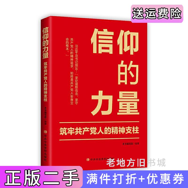 二手书信仰的力量:筑牢共产党人的精神支柱本书编写组中共中央党校出版社9787503568121