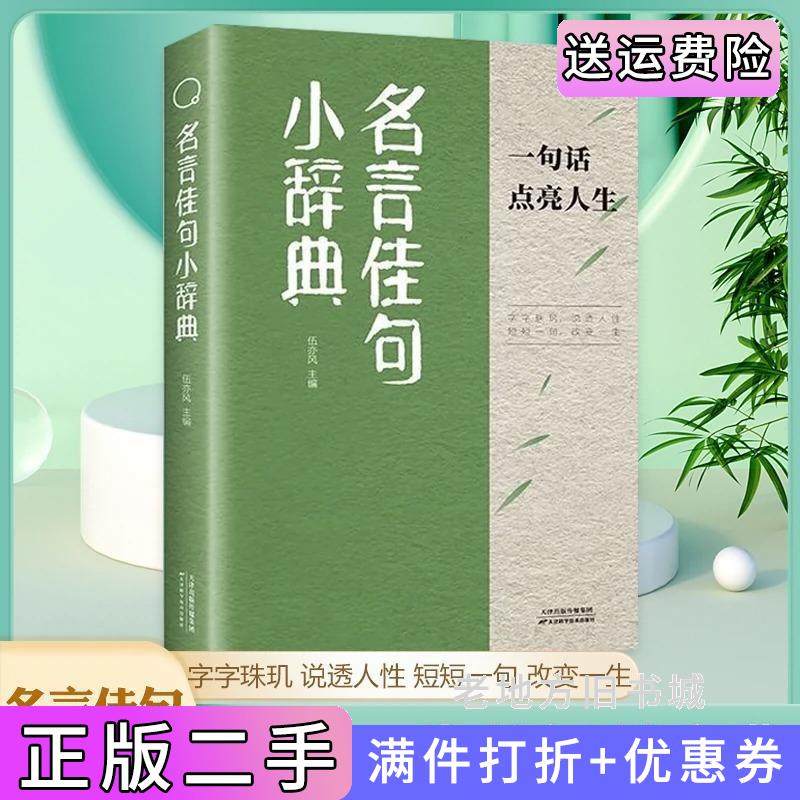 二手名言佳句小辞典古今中外名人名言好词佳句好句初中高中生课外阅读书籍好词好句好段大全优美句子积累伍亦风天津科学技术出版