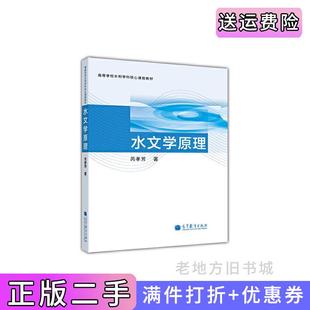 二手正版水文学原理芮孝芳高等教育出版社