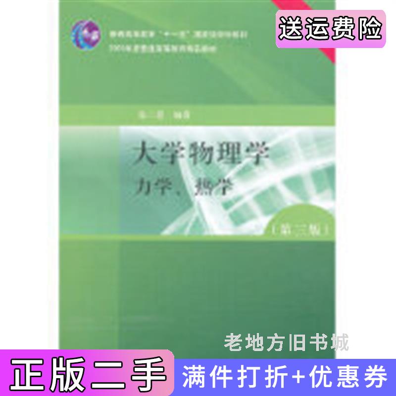 二手书大学物理学力学热学第三版第3版A版张三慧清华大学出版社9787302165996