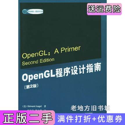二手正版OpenGL程序设计指南第2版第二版美安杰尔AngelE.清华大学出版社