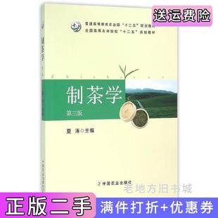 二手正版制茶学第三版第3版夏涛中国农业出版社
