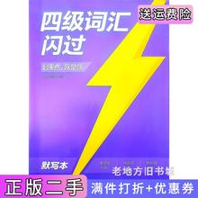 二手书四级词汇闪过默写本浅紫色大学英语四级研究组天地出版社9787545571349